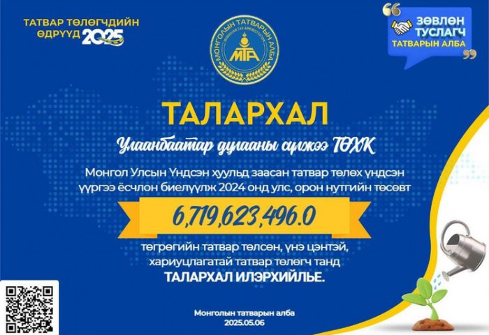 МАНАЙ КОМПАНИ 2024 ОНД УЛС, ОРОН НУТГИЙН ТӨСӨВТ 6.7 ТЭРБУМ ТӨГРӨГИЙН ТАТВАР ТӨЛЖ ХАРИУЦЛАГАТАЙ ТАТВАР ТӨЛӨГЧ БОЛЛОО