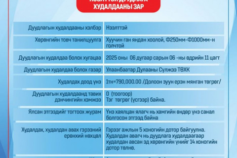НЭЭЛТТЭЙ ДУУДЛАГА ХУДАЛДААНЫ ЗАР