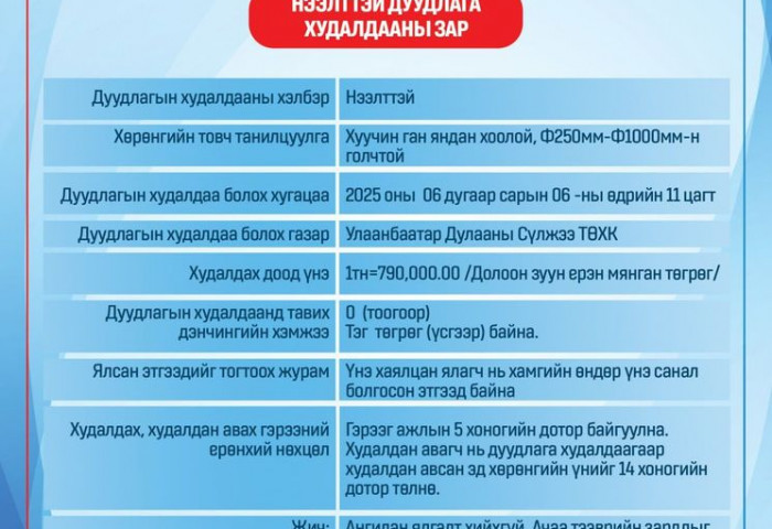 НЭЭЛТТЭЙ ДУУДЛАГА ХУДАЛДААНЫ ЗАР