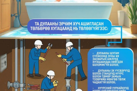 ХЭРЭГЛЭГЧ ТА ХАЛААЛТ, ХАЛУУН УСНЫ ТӨЛБӨРӨӨ ХУГАЦААНД НЬ ТӨЛЖ БАРАГДУУЛНА УУ.