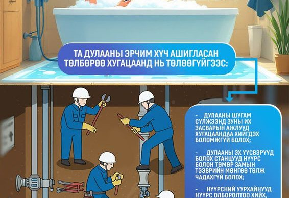 ХЭРЭГЛЭГЧ ТА ХАЛААЛТ, ХАЛУУН УСНЫ ТӨЛБӨРӨӨ ХУГАЦААНД НЬ ТӨЛЖ БАРАГДУУЛНА УУ.