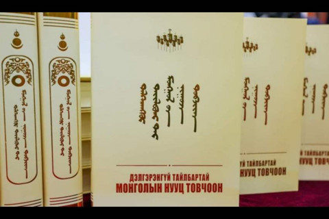 “Монголын нууц товчоон” бичигдсэн жинхэнэ оныг ёсчильё