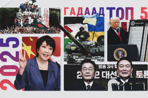 Тойм 2025: Дэлхий дахинд өрнөсөн онцлох үйл явдлууд