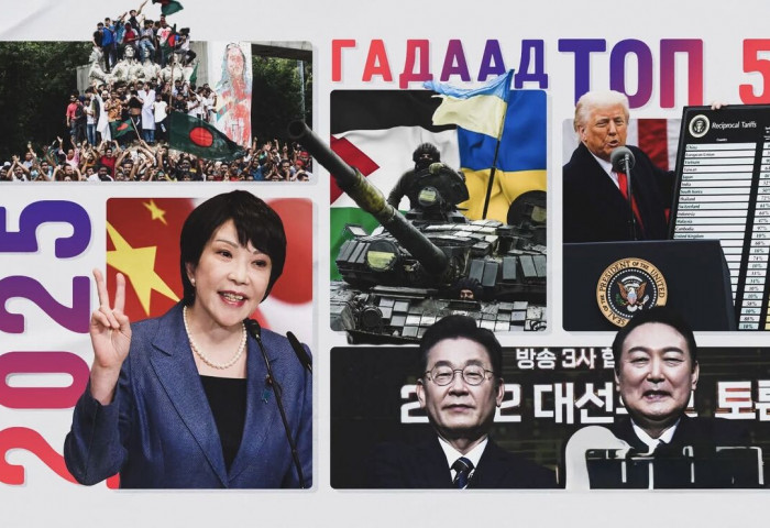 Тойм 2025: Дэлхий дахинд өрнөсөн онцлох үйл явдлууд