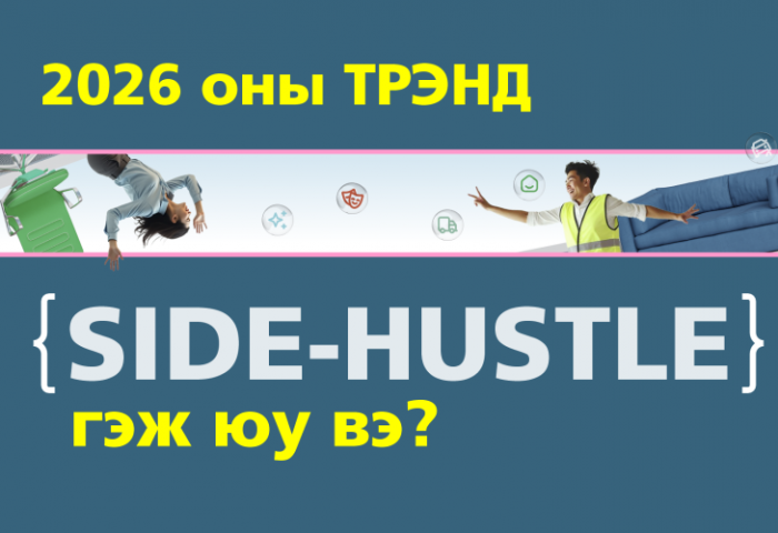 2026 оны трэнд Side-Hustle гэж юу вэ?