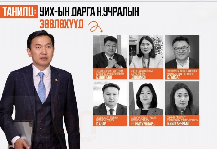 ТАНИЛЦ: УИХ-ын дарга Н.Учралын зөвлөхүүд