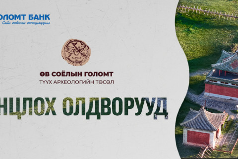 “Өв соёлын голомт” төслөөс онцлох олдворууд