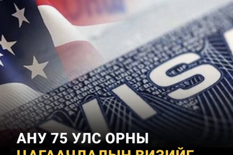 АНУ 75 улс орны цагаачлалын визийг түтгэлзүүллээ