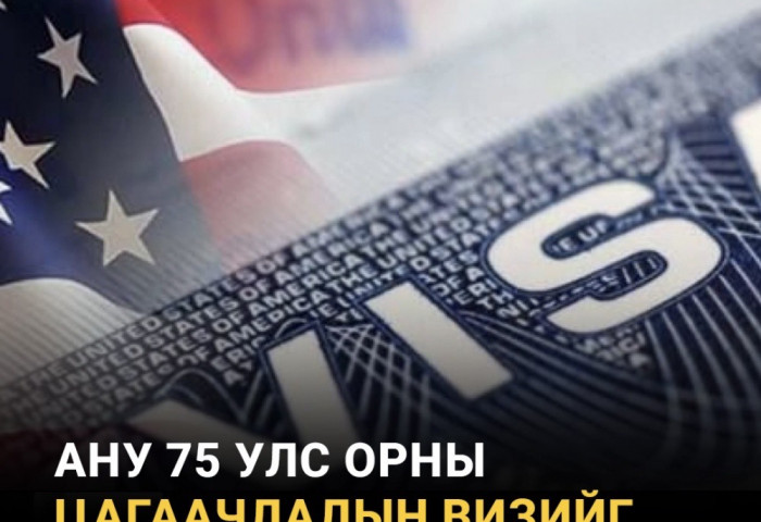 АНУ 75 улс орны цагаачлалын визийг түтгэлзүүллээ