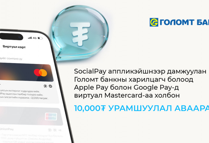 Google Pay болон Apple Pay-д Голомт банкны виртуал картаа холбосон шинэ хэрэглэгч бүр урамшуулалтай