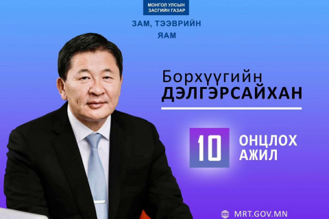 Зам, тээврийн яам “ОНЦЛОХ АЖИЛ”-уудаа танилцуулж байна.
