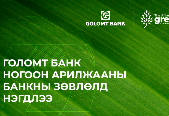 Голомт банк “Ногоон арилжааны банкны зөвлөл”-д нэгдлээ