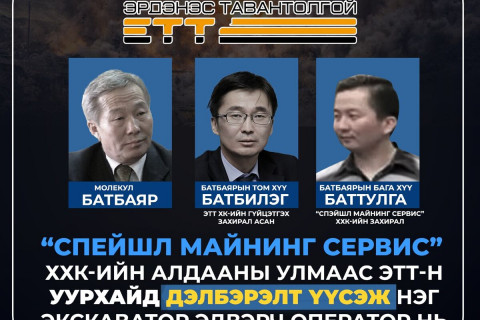 “СПЕЙШЛ МАЙНИНГ СЕРВИС” ХХК-ИЙН ТЕХНОЛОГИЙН АЛДААНЫ УЛМААС ТЭСРЭЛТ БОЛ НЭГ ХҮН ХҮНД ГЭМТЖЭЭ
