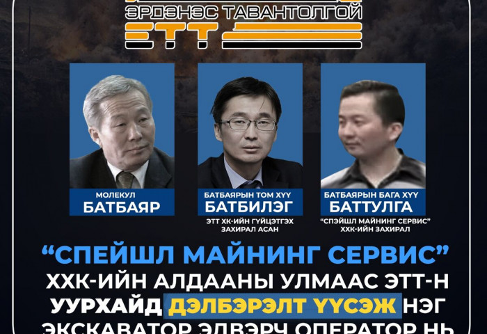 “СПЕЙШЛ МАЙНИНГ СЕРВИС” ХХК-ИЙН ТЕХНОЛОГИЙН АЛДААНЫ УЛМААС ТЭСРЭЛТ БОЛ НЭГ ХҮН ХҮНД ГЭМТЖЭЭ
