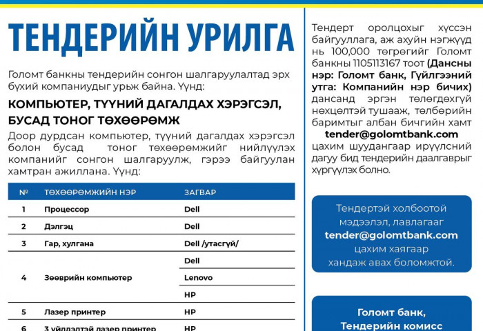 Голомт банк: Тендерийн урилга