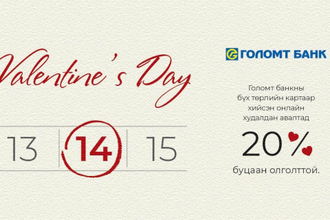 Голомт банкны картаараа онлайн худалдан авалт хийгээд 20%-ийн буцаан олголт аваарай