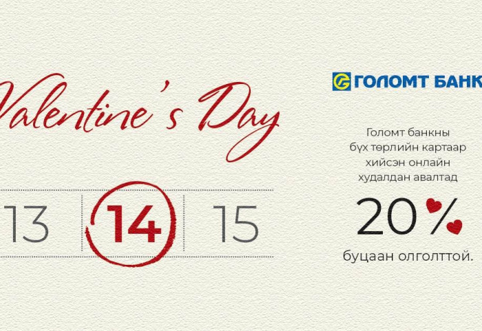 Голомт банкны картаараа онлайн худалдан авалт хийгээд 20%-ийн буцаан олголт аваарай