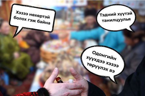 Цагаан сараар хамаатнуудынхаа хувийн орон зайг хүндэлдэг байя