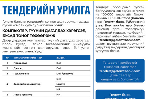 Тендерийн урилга