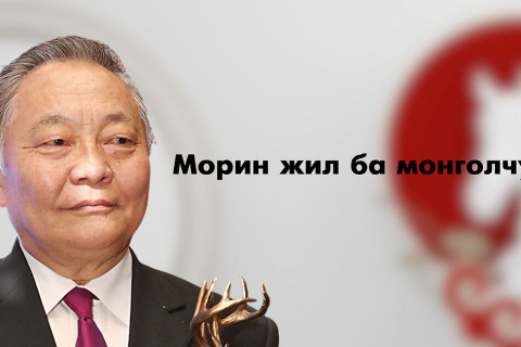 Морин жил ба монголчууд