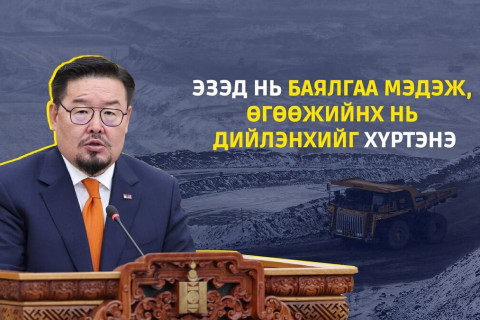 Г.Занданшатар: Эзэд нь баялгаа мэдэж, өгөөжийнх нь дийлэнхийг хүртэнэ
