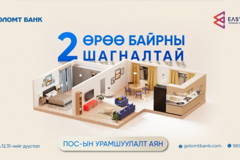 “2 өрөө байрны шагналтай” ПОС-ын урамшуулалт аян эхэллээ