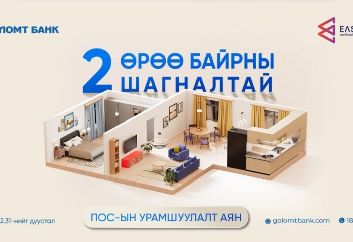“2 өрөө байрны шагналтай” ПОС-ын урамшуулалт аян эхэллээ