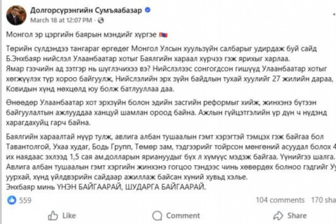Хотын дарга асан Д.Сумьяабазараас Хууль зүйн сайд Б.Энхбаярт хаягласан “мэндчилгээ”