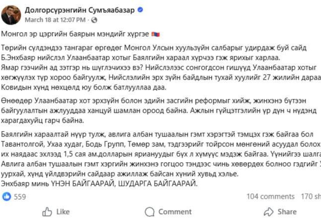 Хотын дарга асан Д.Сумьяабазараас Хууль зүйн сайд Б.Энхбаярт хаягласан “мэндчилгээ”