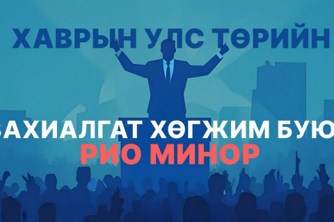 Хаврын улс төрийн захиалгат хөгжим буюу Рио минор
