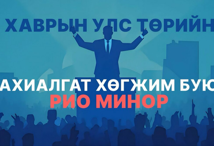 Хаврын улс төрийн захиалгат хөгжим буюу Рио минор