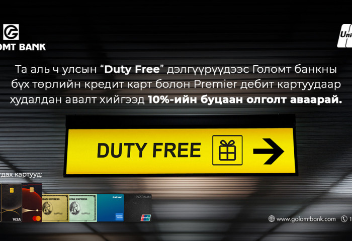 Голомт банкны картаар Duty free дэлгүүрт төлбөрөө төлөөд 10%-ийн буцаан олголт аваарай