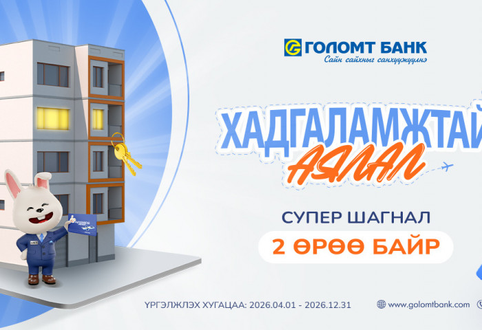 Та Голомт банканд хадгаламжтай бол “2 ӨРӨӨ БАЙР”-ны эзэн болох боломжтой