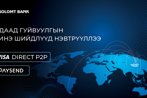 Голомт банк гадаад мөнгөн гуйвуулгын шинэ, дэвшилтэт шийдлүүдийг нэвтрүүллээ