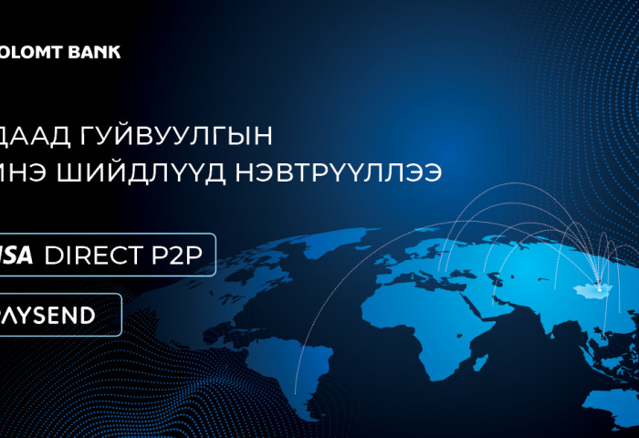 Голомт банк гадаад мөнгөн гуйвуулгын шинэ, дэвшилтэт шийдлүүдийг нэвтрүүллээ