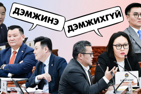 УИХ-ын гишүүнийг эгүүлэн татах хуулийг дэмжинэ, дэмжихгүй