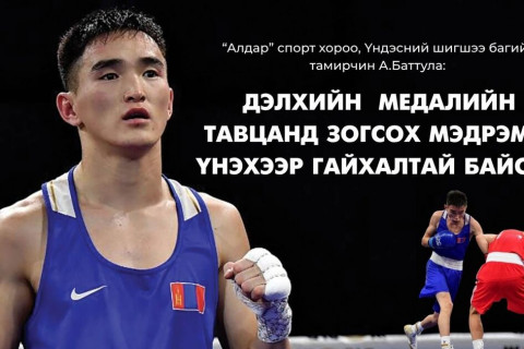А.Баттулга: Дэлхийн медалийн тавцанд зогсох мэдрэмж үнэхээр гайхалтай байсан