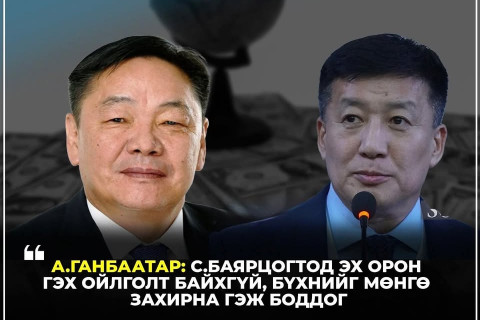 А.Ганбаатар: С.Баярцогтод эх орон гэх ойлголт байхгүй, бүхнийг мөнгө захирна гэж боддог