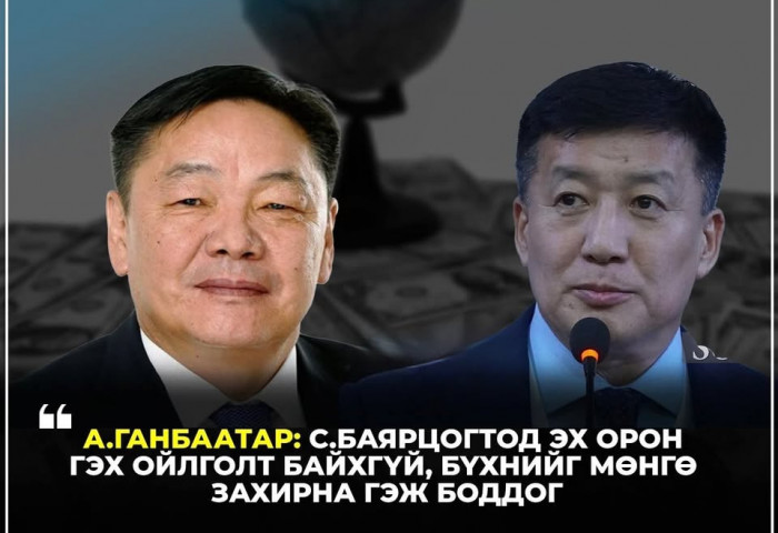 А.Ганбаатар: С.Баярцогтод эх орон гэх ойлголт байхгүй, бүхнийг мөнгө захирна гэж боддог