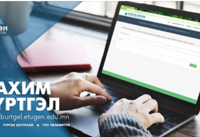Этүгэн их сургуулийн цахим бүртгэл 24 цагаар явагдаж байна