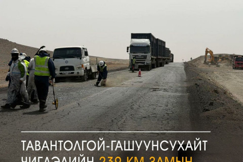 Тавантолгой-Гашуунсухайт чиглэлийн 239 км замын эвдрэлийг засаж эхэлжээ