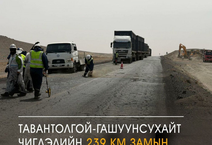 Тавантолгой-Гашуунсухайт чиглэлийн 239 км замын эвдрэлийг засаж эхэлжээ