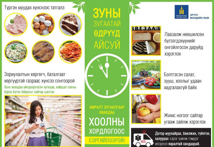 Хоолны хордлого, хоол хүнсээр дамжих халдвараас урьдчилан сэргийлээрэй