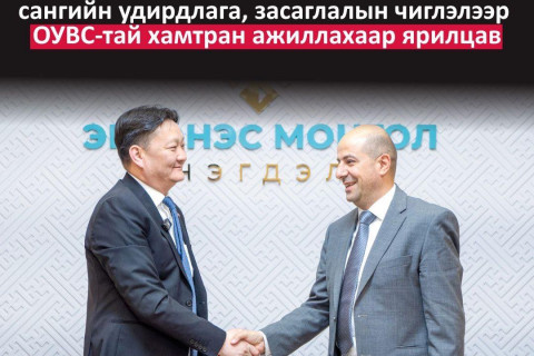 “Эрдэнэс Монгол“ нэгдэл баялгийн сангийн удирдлага, засаглалын чиглэлээр ОУВС-тай хамтран ажиллахаар ярилцав