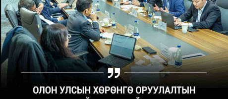 ОЛОН УЛСЫН ТЭРГҮҮЛЭХ ХӨРӨНГӨ ОРУУЛАГЧИДТАЙ УУЛЗЖЭЭ