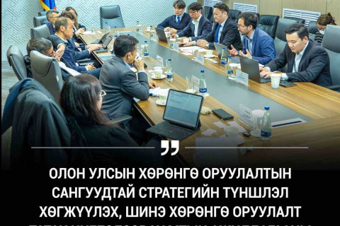 ОЛОН УЛСЫН ТЭРГҮҮЛЭХ ХӨРӨНГӨ ОРУУЛАГЧИДТАЙ УУЛЗЖЭЭ