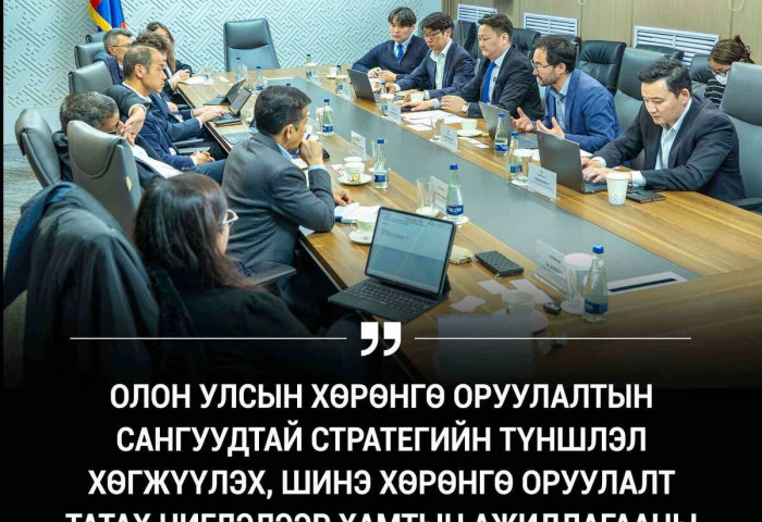 ОЛОН УЛСЫН ТЭРГҮҮЛЭХ ХӨРӨНГӨ ОРУУЛАГЧИДТАЙ УУЛЗЖЭЭ
