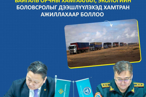 ЦАГДААГИЙН ЕРӨНХИЙ ГАЗАРТАЙ ӨРГӨН ХҮРЭЭНД ХАМТРАХААР ТОХИРОЛЦОВ