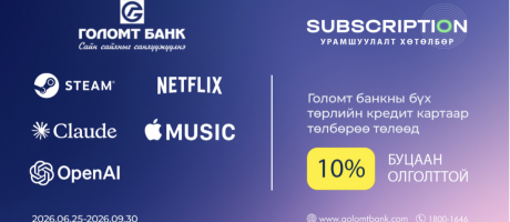 Голомт банкны кредит картаар Subscription эрхээ сунгаад 10%-ийн буцаан олголт аваарай