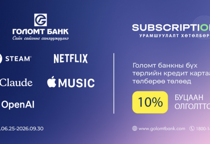 Голомт банкны кредит картаар Subscription эрхээ сунгаад 10%-ийн буцаан олголт аваарай